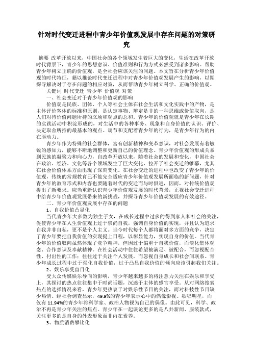 针对时代变迁进程中青少年价值观发展中存在问题的对策研究