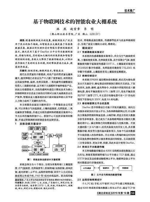 基于物联网技术的智能农业大棚系统