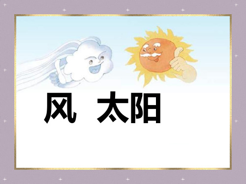 [二年级语文]《谁的本领大》ppt-公开课