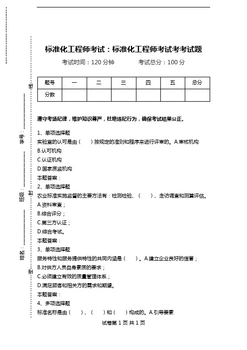 标准化工程师考试：标准化工程师考试考考试题.doc