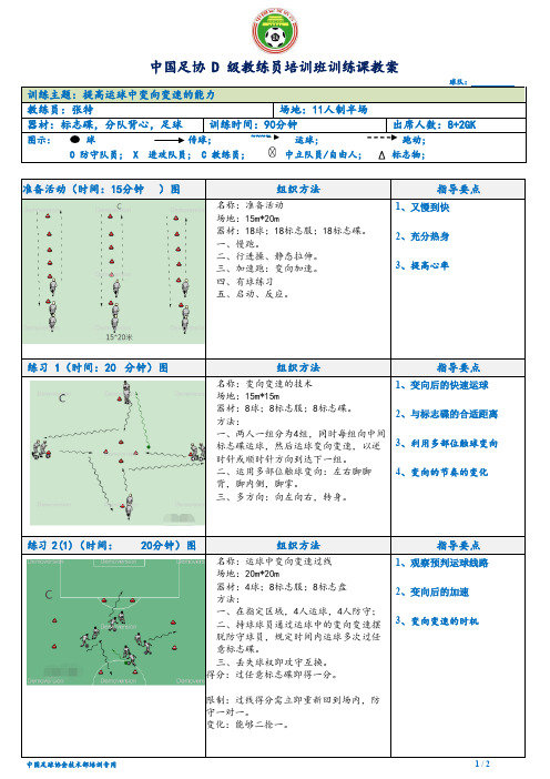 中国足协 D 级教练员培训班训练课教案giggs1(1)(1)