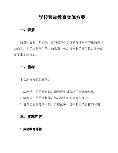 学校劳动教育实施方案