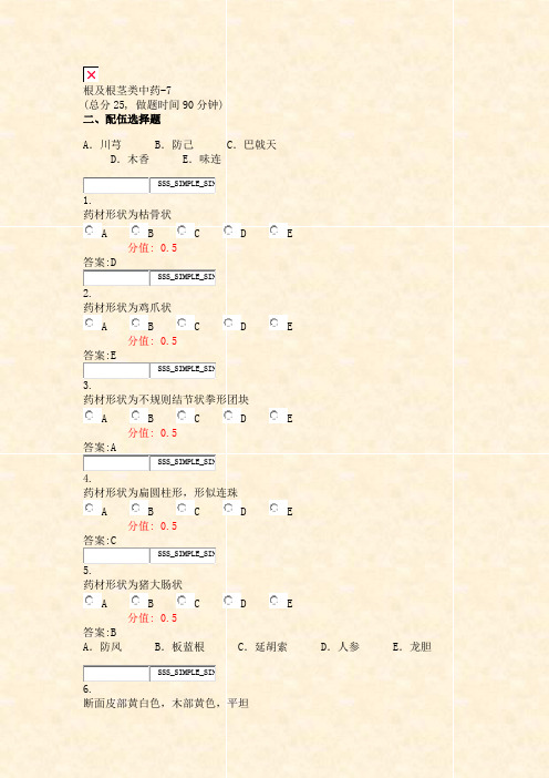 根及根茎类中药-7_真题(含答案与解析)-交互