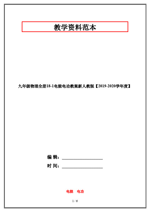 九年级物理全册18-1电能电功教案新人教版【2019-2020学年度】