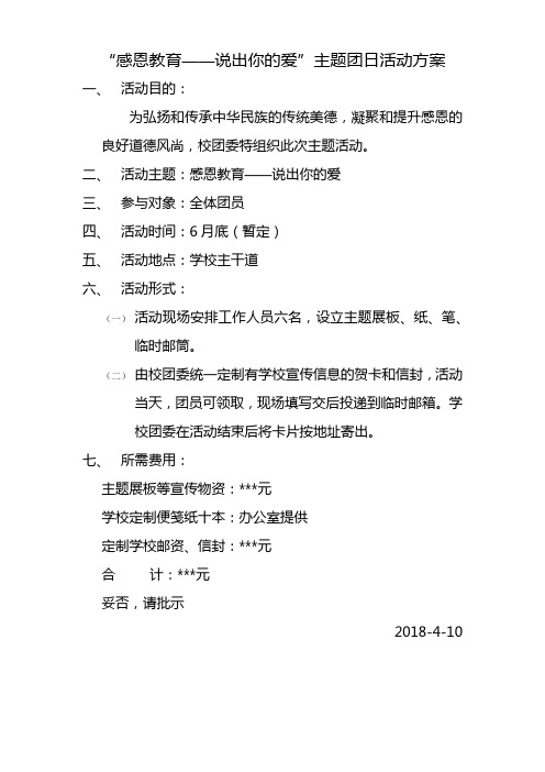 “感念亲情 把爱寄回家”主题团日活动方案