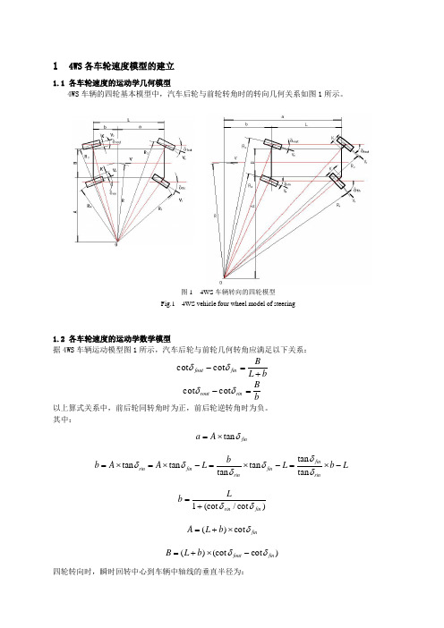 4WS转向时轮转角及轮速分析