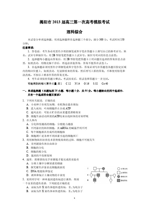 【VIP专享】揭阳市2013届高三第一次高考模拟考试理综WORD版
