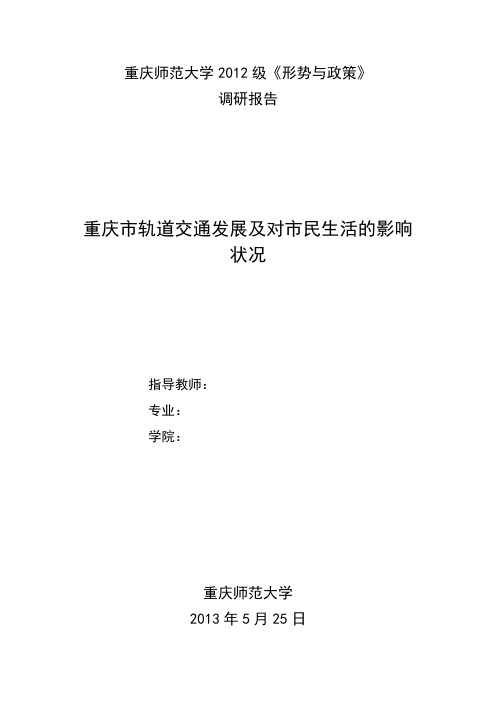 重庆市轨道交通发展及对居民生活的影响调查报告