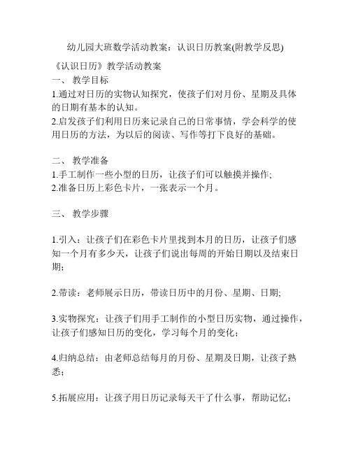 幼儿园大班数学活动教案：认识日历教案(附教学反思)