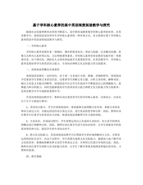 基于学科核心素养的高中英语深度阅读教学与探究