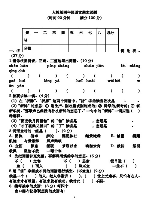 2018-2019年最新人教版四年级下册语文期末试卷(含答案)(精品试卷)