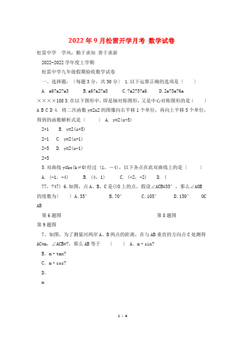 2022年9月松雷开学月考 数学试卷