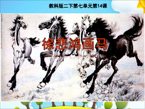 新教科版二年级语文下册《14徐悲鸿画马》课件