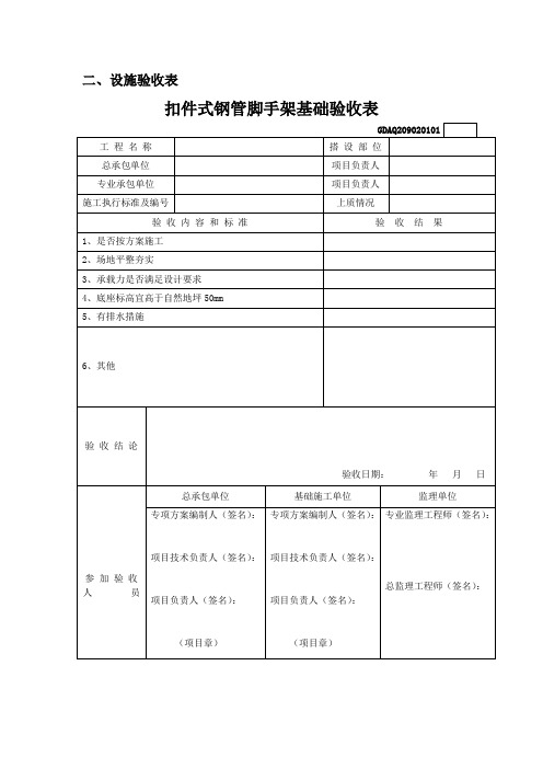 设施验收表扣件式钢管脚手架基础验收表和门式钢管脚手架基础验收表