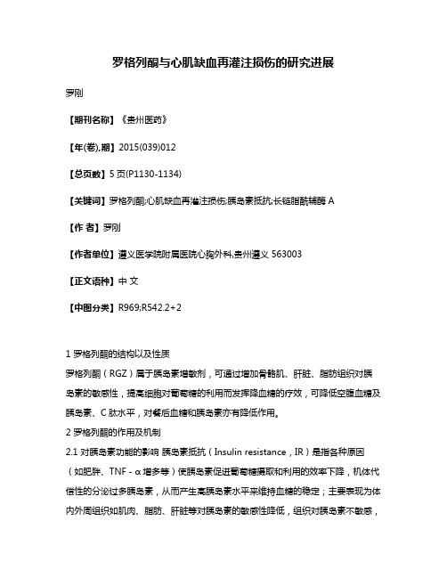 罗格列酮与心肌缺血再灌注损伤的研究进展