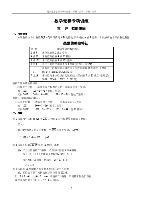 数学竞赛专项训练-整除、质数、合数、倍数、约数【精选】