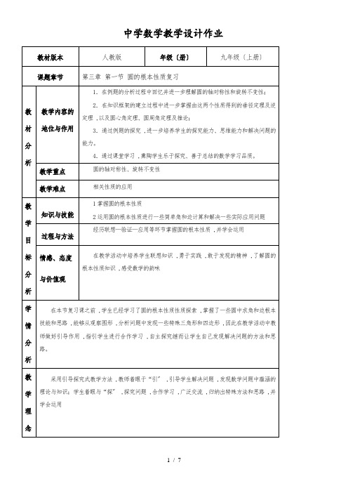 人教课标版初中数学九年级上册第二十四章24.1圆的有关性质