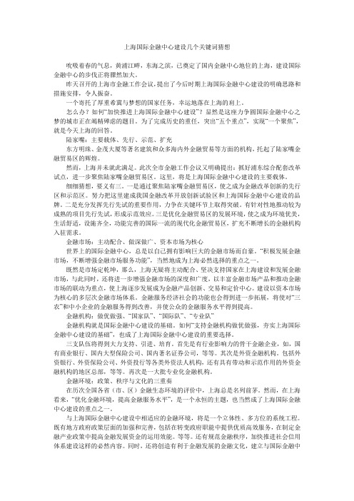 上海国际金融中心建设几个关键词猜想