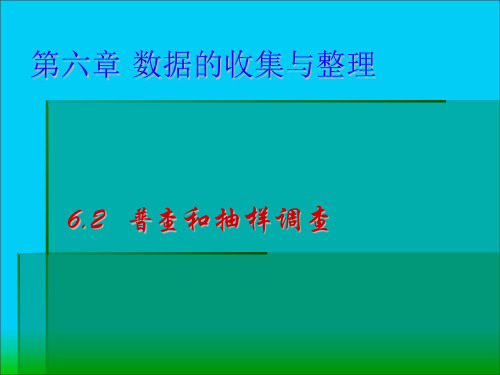 数学北师大版七年级上册普查和抽样调查课件