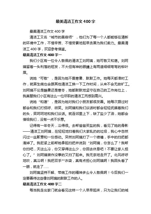 最美清洁工作文400字