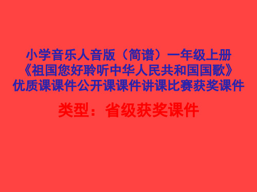 小学音乐人音版(简谱)一年级上册《祖国您好聆听中华人民共和国国歌》优质课公开课讲课比赛获奖课件D014