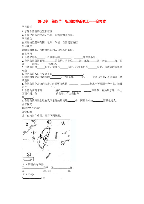 八年级地理下册第七章第四节祖国的神圣领土台湾省学案1答案不全新版新人教版