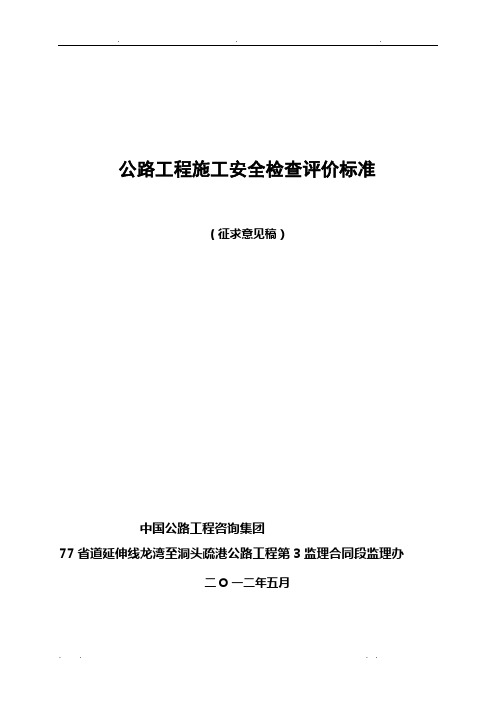 公路工程施工安全检查标准