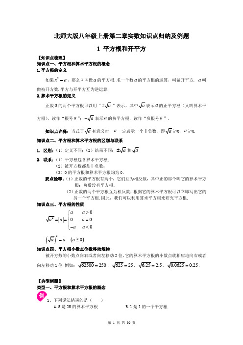 北师大版数学八年级上册第二章实数知识点归纳及例题