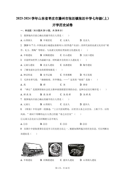 2023-2024学年山东省枣庄市滕州市张汪镇张汪中学七年级(上)开学历史试卷(含解析)