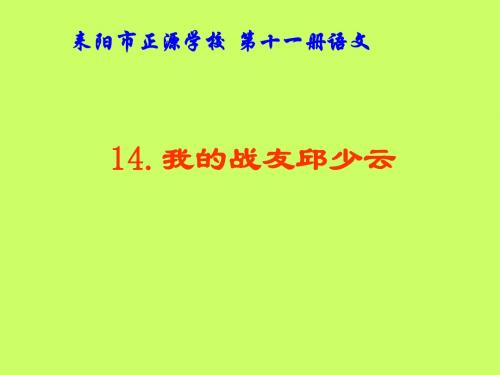 14、我的战友邱少云