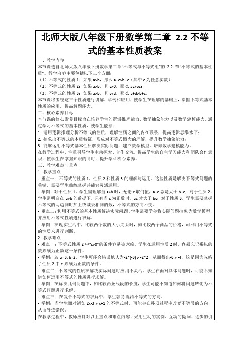 北师大版八年级下册数学第二章2.2不等式的基本性质教案