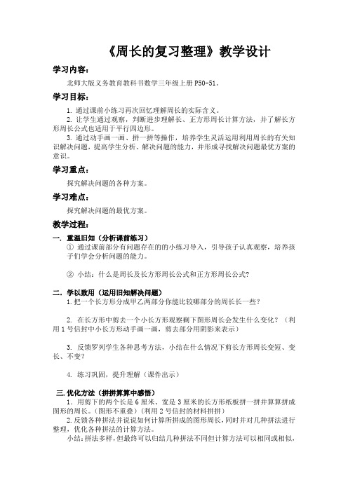 新北师大版小学数学三年级上册《五 周长：练习四》 优质课导学案_0