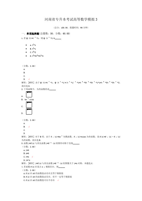 河南省专升本考试高等数学模拟3