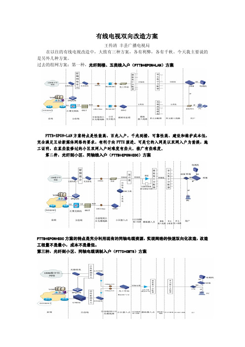 【PDF】有线电视双向改造方案