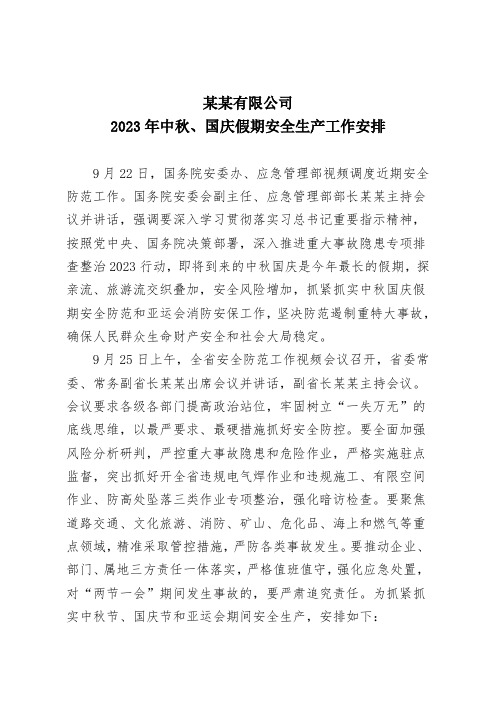 中秋、国庆假期安全生产工作安排(1)