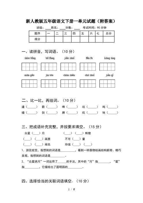 新人教版五年级语文下册一单元试题(附答案)