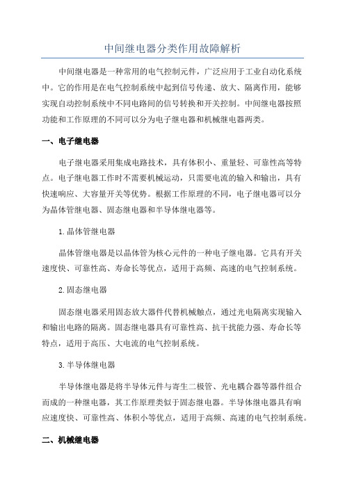 中间继电器分类作用故障解析