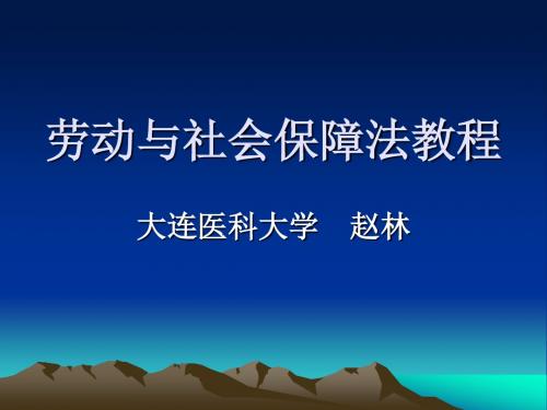 劳动与社会保障法教程