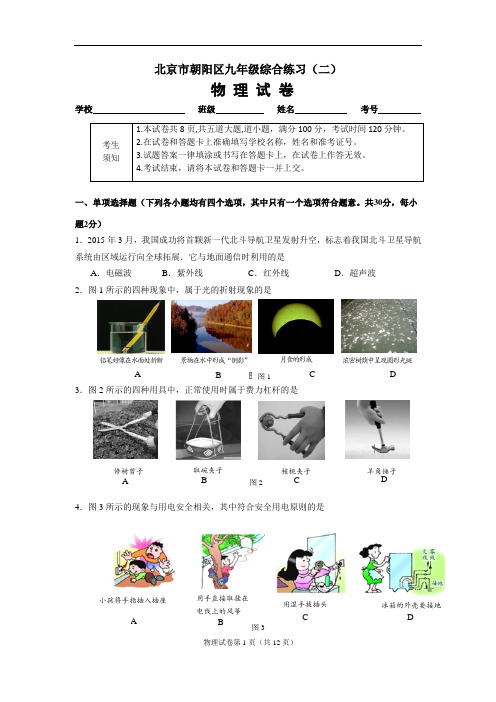 北京市朝阳区2019年中考二模物理试卷(含答案)