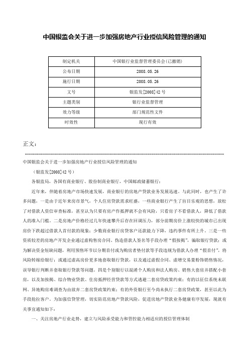 中国银监会关于进一步加强房地产行业授信风险管理的通知-银监发[2008]42号