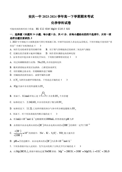 安徽省安庆一中2023-2024学年高一下学期期末考试化学试卷(含答案)