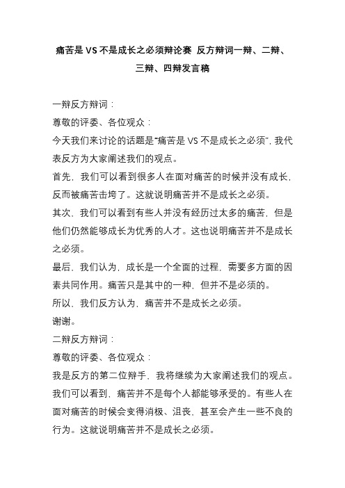 痛苦是VS不是成长之必须辩论赛 反方辩词一辩、二辩、三辩、四辩发言稿