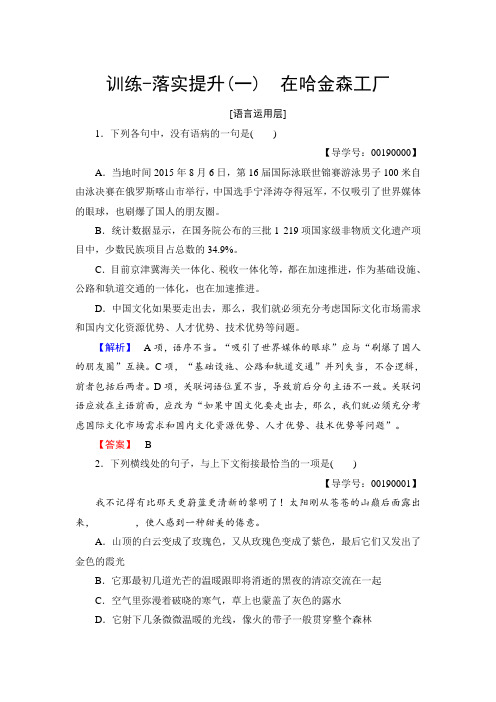 高中语文粤教版选修《传记选读》训练：第1单元 01 在哈金森工厂 Word版含解析.doc