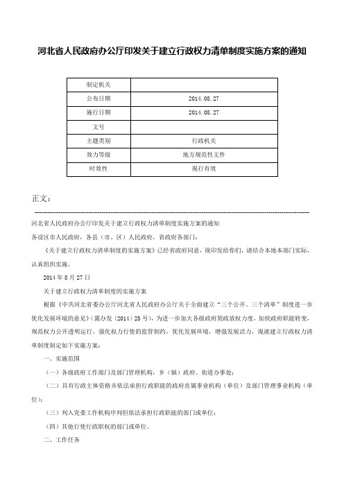 河北省人民政府办公厅印发关于建立行政权力清单制度实施方案的通知-