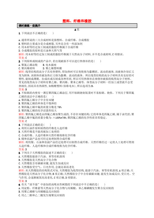 高中化学 3.4 塑料、纤维和橡胶课时演练 新人教版选修1