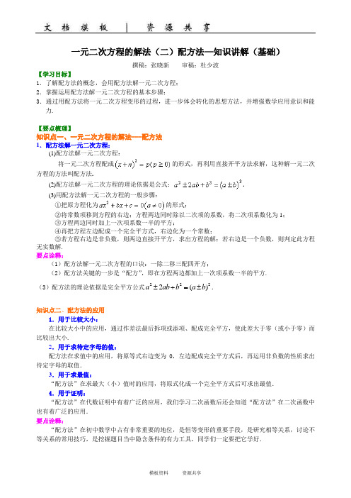 资料：一元二次方程的解法(二)配方法—知识讲解(基础