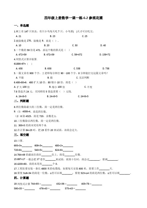 四年级上册数学一课一练-6.2参观花圃 北师大版(2014秋)(含答案)