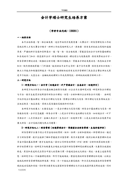 会计学硕士培养方案