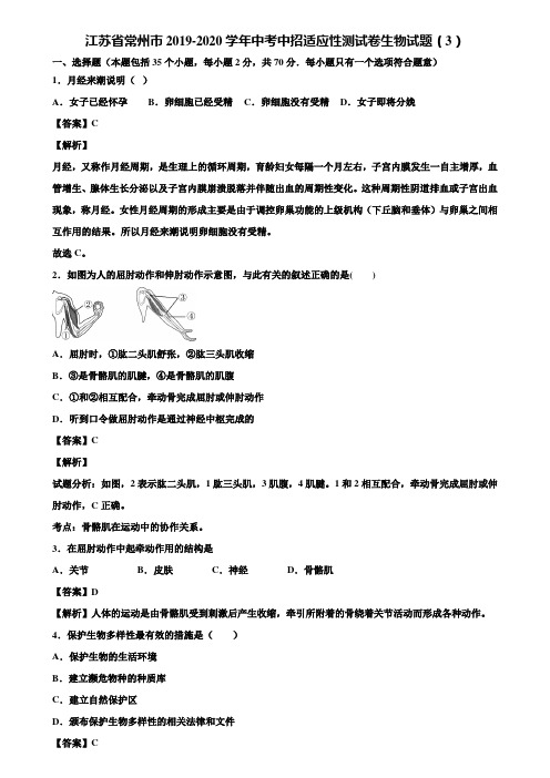 江苏省常州市2019-2020学年中考中招适应性测试卷生物试题(3)含解析