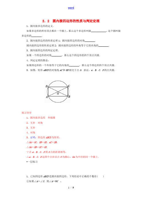 高中数学 2.2圆内接四边形的性质与判断练习 新人教A版选修4-1-新人教A版高二选修4-1数学试题